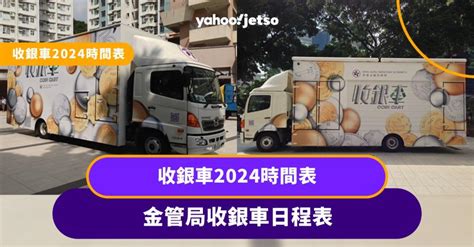 收銀處|收銀車2024丨金管局2024收銀車10